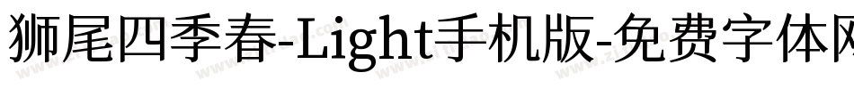 狮尾四季春-Light手机版字体转换