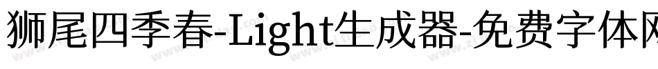 狮尾四季春-Light生成器字体转换