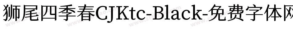 狮尾四季春CJKtc-Black字体转换