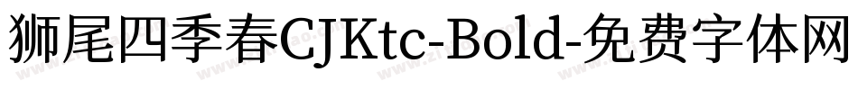 狮尾四季春CJKtc-Bold字体转换