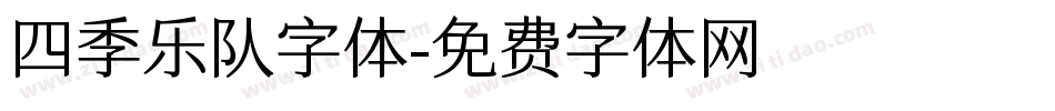 四季乐队字体字体转换