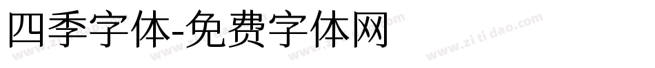 四季字体字体转换