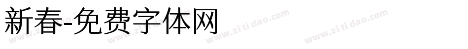 新春字体转换