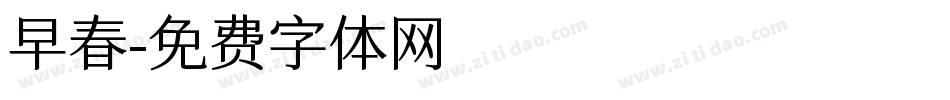 早春字体转换