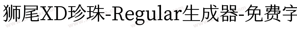 狮尾XD珍珠-Regular生成器字体转换