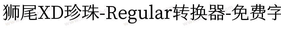 狮尾XD珍珠-Regular转换器字体转换