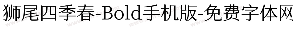 狮尾四季春-Bold手机版字体转换