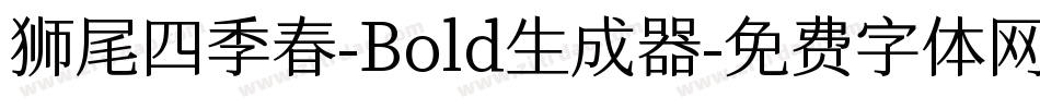 狮尾四季春-Bold生成器字体转换