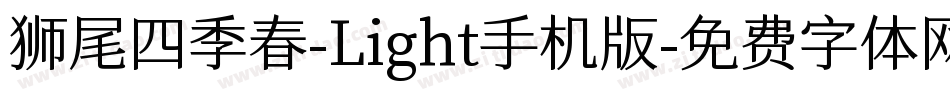 狮尾四季春-Light手机版字体转换