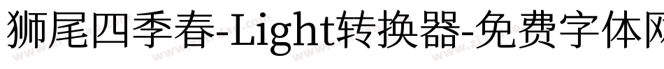狮尾四季春-Light转换器字体转换