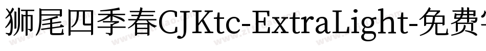 狮尾四季春CJKtc-ExtraLight字体转换
