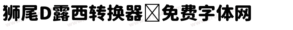 狮尾D露西转换器字体转换