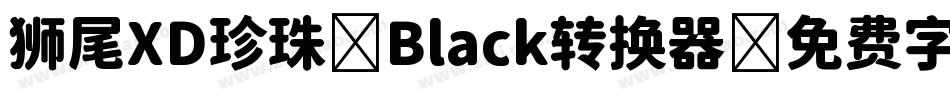 狮尾XD珍珠-Black转换器字体转换