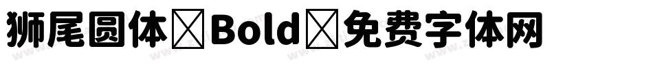 狮尾圆体-Bold字体转换