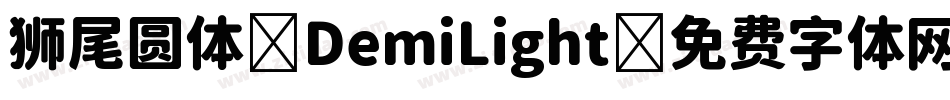 狮尾圆体-DemiLight字体转换