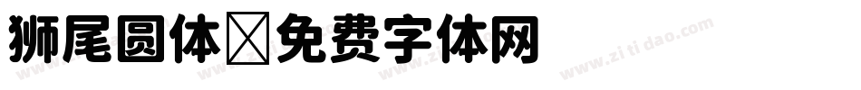 狮尾圆体字体转换