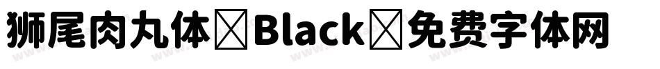 狮尾肉丸体-Black字体转换