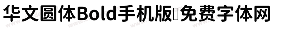 华文圆体Bold手机版字体转换
