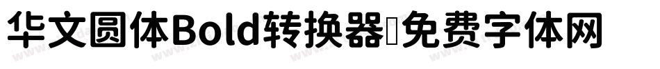华文圆体Bold转换器字体转换
