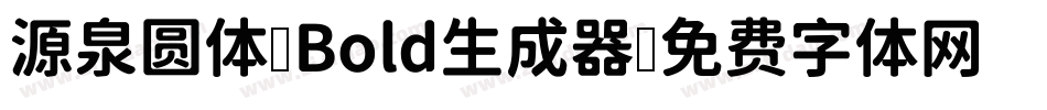 源泉圆体-Bold生成器字体转换