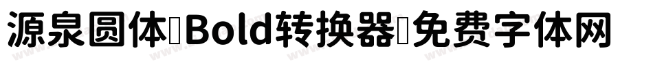 源泉圆体-Bold转换器字体转换