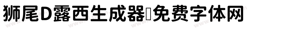狮尾D露西生成器字体转换