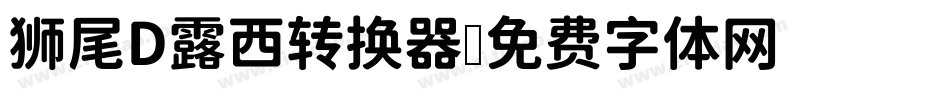 狮尾D露西转换器字体转换