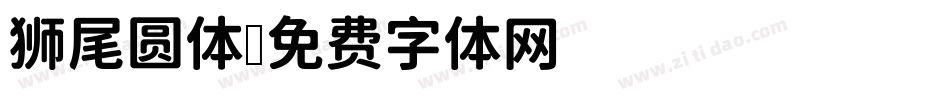 狮尾圆体字体转换