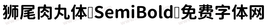 狮尾肉丸体-SemiBold字体转换