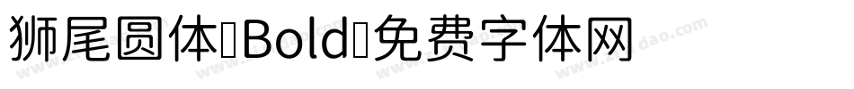 狮尾圆体-Bold字体转换