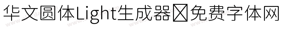 华文圆体Light生成器字体转换