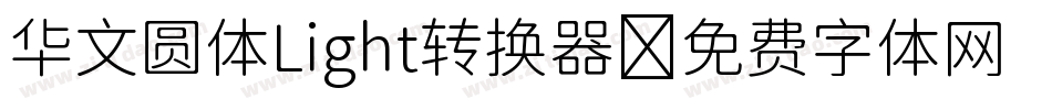 华文圆体Light转换器字体转换