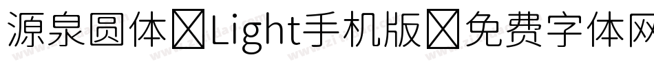 源泉圆体-Light手机版字体转换