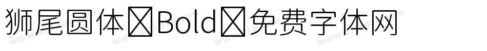 狮尾圆体-Bold字体转换