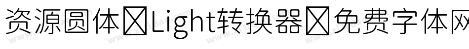 资源圆体-Light转换器字体转换