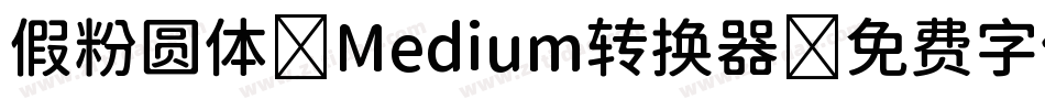 假粉圆体-Medium转换器字体转换