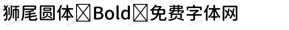 狮尾圆体-Bold字体转换