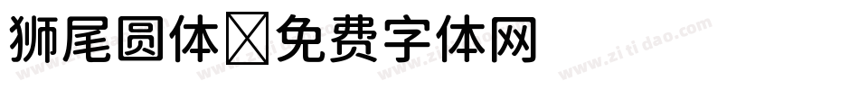 狮尾圆体字体转换