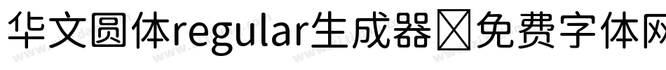华文圆体regular生成器字体转换