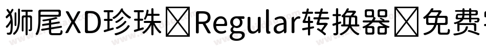 狮尾XD珍珠-Regular转换器字体转换