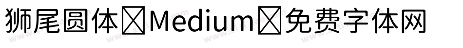 狮尾圆体-Medium字体转换