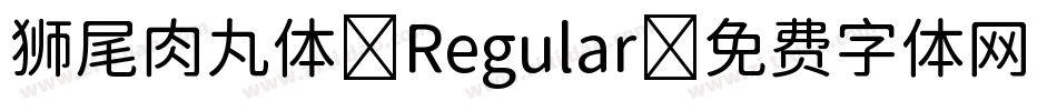 狮尾肉丸体-Regular字体转换