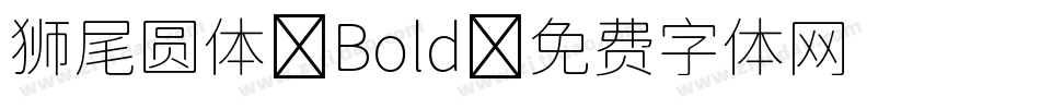 狮尾圆体-Bold字体转换