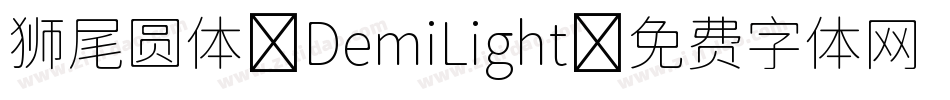 狮尾圆体-DemiLight字体转换