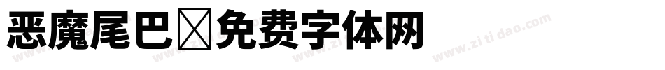 恶魔尾巴字体转换