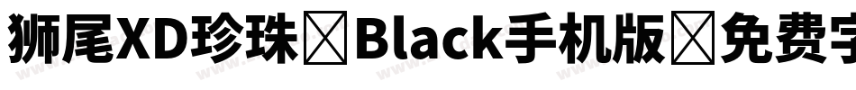 狮尾XD珍珠-Black手机版字体转换