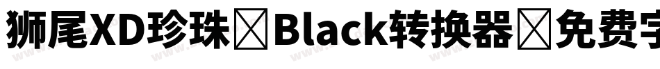 狮尾XD珍珠-Black转换器字体转换