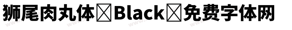 狮尾肉丸体-Black字体转换