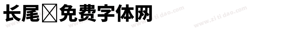 长尾字体转换