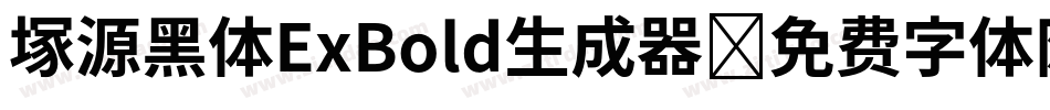 塚源黑体ExBold生成器字体转换